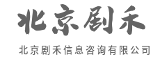 深度解析，看清背后的逻辑-北京剧禾信息咨询有限公司